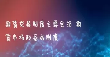 名词解释期货市场(期货市场铜的分析)_道指直播_第1张_期货投资网 名词解释期货市场(期货市场铜的分析)_https://www.cqckcrrc.com_道指直播_第1张