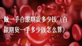 期货一手怎么算(期货一手怎么计算)_股票理财_第1张_期货投资网 期货一手怎么算(期货一手怎么计算)_https://www.cqckcrrc.com_股票理财_第1张