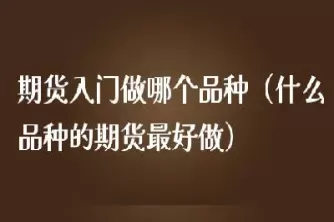 期货投资选择什么品种最好(期货投资品什么最好)_https://www.cqckcrrc.com_原油期货_第1张