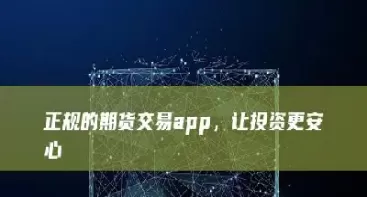 手机上可以买期货吗(手机能买期货吗)_https://www.cqckcrrc.com_期货理财_第1张