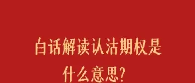 股票期权用大白话说是什么意思(股票期权的原理)_期货交易所_第1张_期货投资网 股票期权用大白话说是什么意思(股票期权的原理)_https://www.cqckcrrc.com_期货交易所_第1张