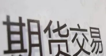 股票基金期货哪个风险大(简述基金股票期货三者的区别)_基金理财_第1张_期货投资网 股票基金期货哪个风险大(简述基金股票期货三者的区别)_https://www.cqckcrrc.com_基金理财_第1张