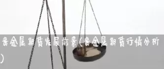 金属期货行情在哪里看(哪里可以查金属期货价格)_https://www.cqckcrrc.com_恒生指数_第1张
