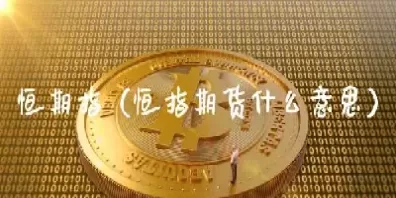 恒指期货那个可以买卖(恒指期货怎么买)_理财百科_第1张_期货投资网 恒指期货那个可以买卖(恒指期货怎么买)_https://www.cqckcrrc.com_理财百科_第1张