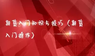 期货的基本交易原理(期货交易的本质与真相)_https://www.cqckcrrc.com_国际期货_第1张