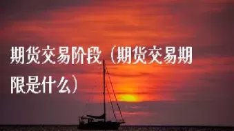股指期货开始交易的时间(股指期货几点开始交易)_https://www.cqckcrrc.com_黄金期货_第1张