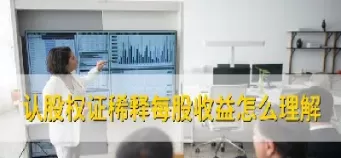 认股权证和股票期权稀释每股收益(认股权证和股份期权稀释每股收益)_https://www.cqckcrrc.com_期货知识_第1张