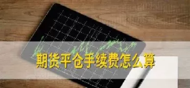 期货平仓和卖出有什么区别(期货平仓是不是就是卖出)_https://www.cqckcrrc.com_理财百科_第1张