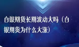 白银期货为什么一直跌(白银期货受什么影响)_https://www.cqckcrrc.com_期货知识_第1张