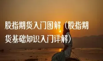 商品期货新手入门(商品期货投资入门)_期货品种_第1张_期货投资网 商品期货新手入门(商品期货投资入门)_https://www.cqckcrrc.com_期货品种_第1张