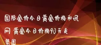今天的黄金金价是多少(今天黄金金价大盘实时)_https://www.cqckcrrc.com_恒生指数_第1张