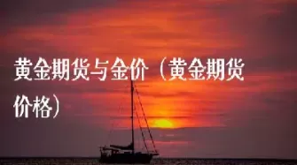 黄金价格今日期货行情(黄金价格今日国际金价)_理财百科_第1张_期货投资网 黄金价格今日期货行情(黄金价格今日国际金价)_https://www.cqckcrrc.com_理财百科_第1张