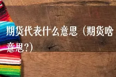 钢铁期货什么意思(钢铁期货基础知识)_https://www.cqckcrrc.com_期货直播_第1张