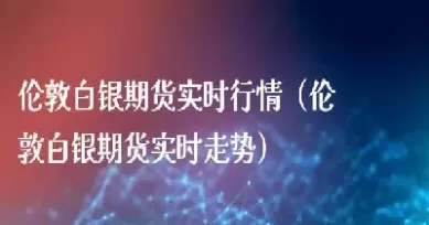 伦敦燃油期货行情实时行情(伦敦石油期货实时行情)_https://www.cqckcrrc.com_恒指期货_第1张