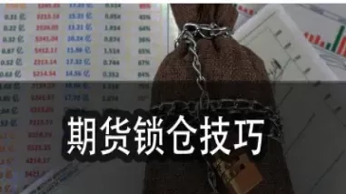 锁仓的股指期货怎么交割(锁仓的股指期货怎么交割的)_https://www.cqckcrrc.com_黄金期货_第1张