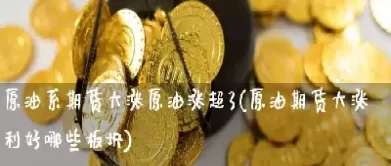 期货原油属于哪个板块(期货跟原油相关的品种)_https://www.cqckcrrc.com_基金理财_第1张