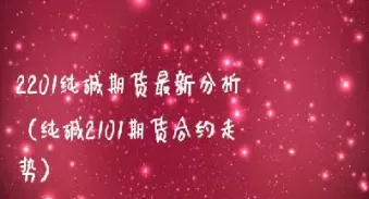 期货塑料2201(期货橡胶2209)_理财品种_第1张_期货投资网 期货塑料2201(期货橡胶2209)_https://www.cqckcrrc.com_理财品种_第1张