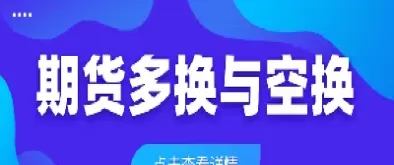 期货多换空换什么意思(期货里面多换是什么个意思)_https://www.cqckcrrc.com_期货理财_第1张