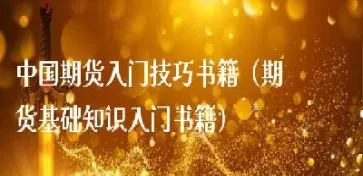 什么是期货三分钟期货入门(期货三分钟周期怎么看)_https://www.cqckcrrc.com_期货行情_第1张