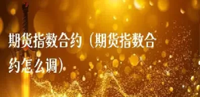 商品期货综合指数指什么(商品期货综合指数代码)_理财百科_第1张_期货投资网 商品期货综合指数指什么(商品期货综合指数代码)_https://www.cqckcrrc.com_理财百科_第1张