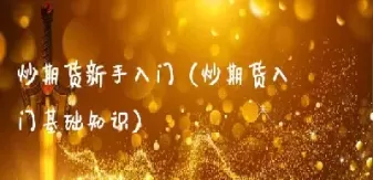 玉米期货适合新手做吗(新手做一手玉米期货需要多少资金)_理财百科_第1张_期货投资网 玉米期货适合新手做吗(新手做一手玉米期货需要多少资金)_https://www.cqckcrrc.com_理财百科_第1张