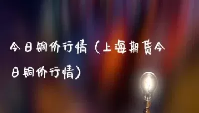 沪铜期货实时行情铜价(沪铜期货铜价格最新行情)_https://www.cqckcrrc.com_基金理财_第1张