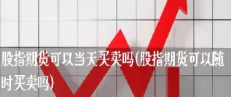 国内可以做股指期货吗(个人能做股指期货吗)_https://www.cqckcrrc.com_期货品种_第1张