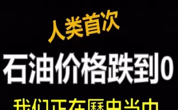 原油跌到负数是哪一天(原油价格跌至负数)_https://www.cqckcrrc.com_原油期货_第1张