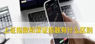 上证指数和深圳指数是什么(深圳指数跟上证指数是什么区别)_https://www.cqckcrrc.com_基金理财_第1张