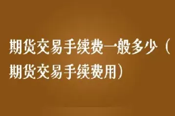 豆粕期货一手手续费(豆粕期货一手手续费多少)_https://www.cqckcrrc.com_期货直播_第1张