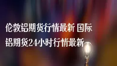 国际铝锭期货行情(沪铝期货行情实时行情)_理财品种_第1张_期货投资网 国际铝锭期货行情(沪铝期货行情实时行情)_https://www.cqckcrrc.com_理财品种_第1张