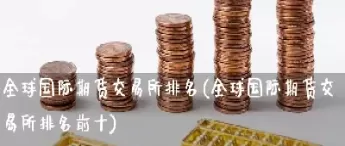 国有哪些期货市场(我国有哪些上市的期货品种)_https://www.cqckcrrc.com_恒生指数_第1张