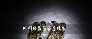 杭州期货股指期货(股指期货交易时间和规则)_https://www.cqckcrrc.com_黄金期货_第1张