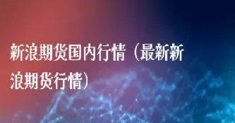 伦银期货实时行情最新(白银期货实时行情)_https://www.cqckcrrc.com_期货知识_第1张