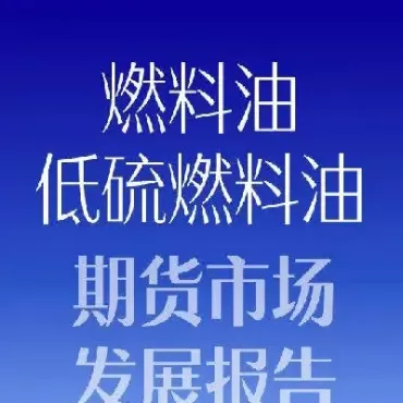 燃料油期货运行特征(燃料油期货分析)_https://www.cqckcrrc.com_基金理财_第1张