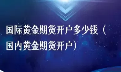 国内黄金期货杠杆多少(黄金期货杠杆一般多少)_https://www.cqckcrrc.com_财经要闻_第1张