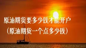 原油期货涨对什么股票好(原油期货大跌利好什么板块)_原油期货_第1张_期货投资网 原油期货涨对什么股票好(原油期货大跌利好什么板块)_https://www.cqckcrrc.com_原油期货_第1张