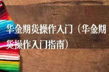 华金期货怎么样(华金期货怎么样可靠吗)_https://www.cqckcrrc.com_原油期货_第1张