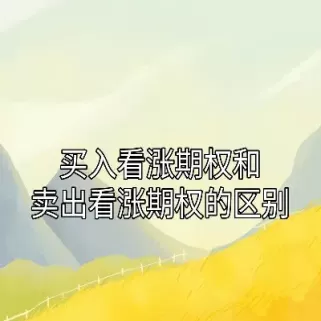 为什么要卖出看跌期权(为什么卖出看跌期权是多头)_恒生指数_第1张_期货投资网 为什么要卖出看跌期权(为什么卖出看跌期权是多头)_https://www.cqckcrrc.com_恒生指数_第1张
