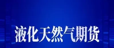 液化气的价格和期货液化气的价格一样吗(液化气期货价格是按一吨吗)_https://www.cqckcrrc.com_基金理财_第1张