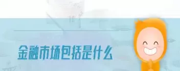 金融市场按交易工具的期限分为(按照交易工具的期限对金融市场)_理财百科_第1张_期货投资网 金融市场按交易工具的期限分为(按照交易工具的期限对金融市场)_https://www.cqckcrrc.com_理财百科_第1张