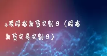 股指期货交割日和股市的关系(股指期货交割日有什么影响)_https://www.cqckcrrc.com_期货开户_第1张