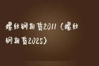 期货螺纹钢今日行情最新(今日螺纹钢期货行情图)_https://www.cqckcrrc.com_理财品种_第1张