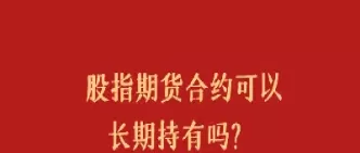 股指期货有时间限制吗(股指期货限制多少手)_恒生指数_第1张_期货投资网 股指期货有时间限制吗(股指期货限制多少手)_https://www.cqckcrrc.com_恒生指数_第1张