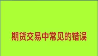 期货交易策略的风险与防范(期货交易风险的防范)_理财品种_第1张_期货投资网 期货交易策略的风险与防范(期货交易风险的防范)_https://www.cqckcrrc.com_理财品种_第1张