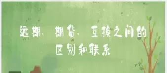 金融期货与远期合约的区别有交易场所不同合约标准化程度不同(金融期货和金融远期合约的重要区别在于)_基金理财_第1张_期货投资网 金融期货与远期合约的区别有交易场所不同合约标准化程度不同(金融期货和金融远期合约的重要区别在于)_https://www.cqckcrrc.com_基金理财_第1张