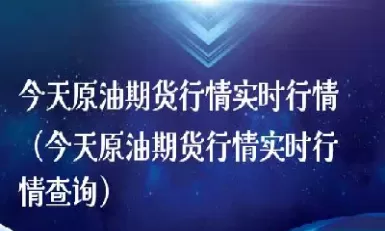 原油期货行情最新走势(原油期货行情走势图最新NYX)_财经直播室_第1张_期货投资网 原油期货行情最新走势(原油期货行情走势图最新NYX)_https://www.cqckcrrc.com_财经直播室_第1张