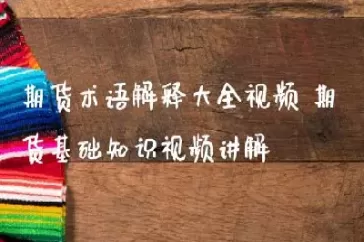 股指期货术语解释(股指期货是什么)_国际期货_第1张_期货投资网 股指期货术语解释(股指期货是什么)_https://www.cqckcrrc.com_国际期货_第1张