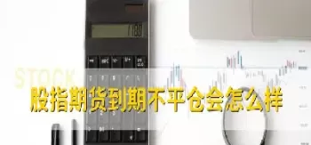 富是股指期货交割日时间(富时a股股指期货)_https://www.cqckcrrc.com_股票理财_第1张