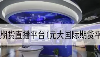 国际期货在线喊单直播间22小时(国际期货直播间现场直播)_https://www.cqckcrrc.com_财经直播室_第1张